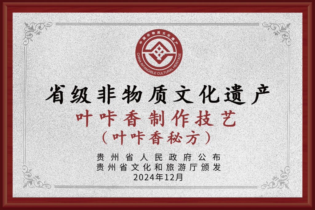 叶咔香制作技艺（贵州省级非物质文化遗产）