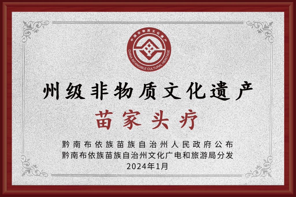苗家头疗（黔南州级非物质文化遗产）